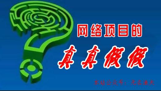 做網(wǎng)賺項現(xiàn)在一定要看，老司機(jī)為你深度剖析網(wǎng)賺項目的真真假假。,最熱門的美國網(wǎng)賺項目