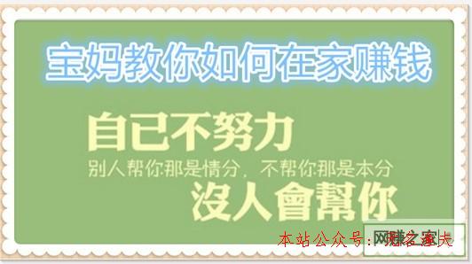 想在家做兼職賺錢 寶媽教你若何在家賺錢,能養(yǎng)家糊口的網(wǎng)賺項目