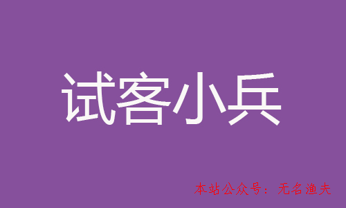 賺錢最快的手機賺錢軟件？試客小兵第一推薦！,客源引流