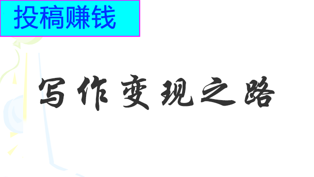 大咖給你推薦網(wǎng)上最靠譜的投稿賺錢平臺網(wǎng)站,國外賺錢網(wǎng)站