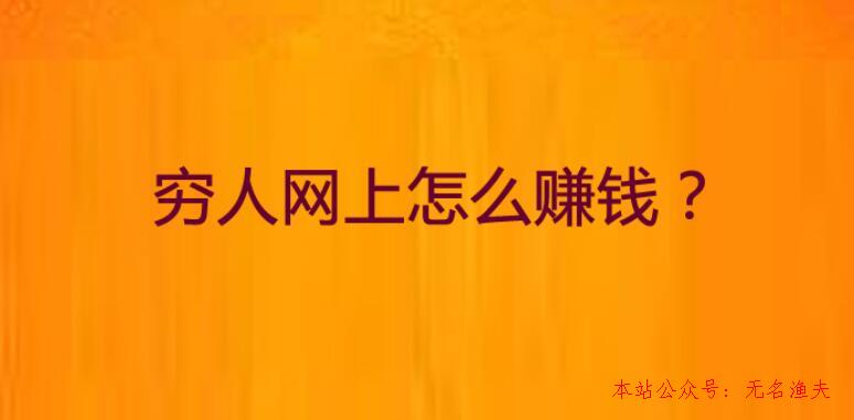 兼職項目,窮人身無分文想賺錢，適合窮人網(wǎng)上賺錢方式有哪些？