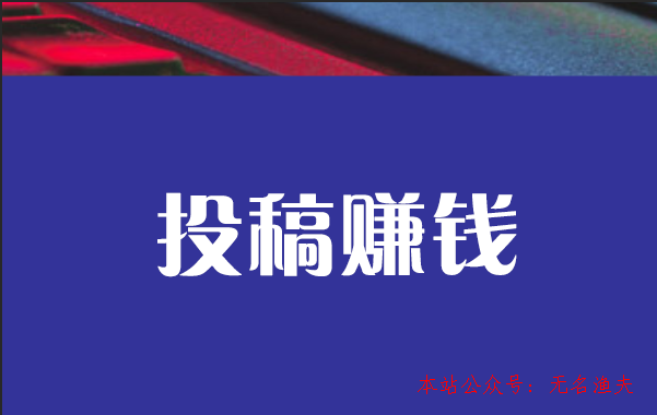 大學生是若何通過寫文章網(wǎng)上投稿月入萬元的？,寫文章