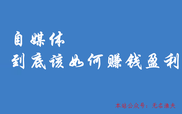 副業(yè)做什么賺錢,自媒體到底能賺錢嗎？教你若何自媒體賺錢的方式