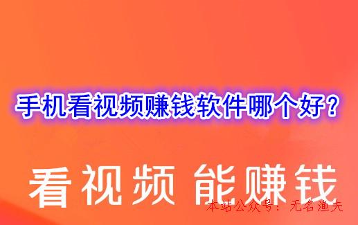 雙向淘寶客網(wǎng)賺項目,看視頻賺錢是真的嗎？手機看視頻賺錢軟件哪個好？了解下