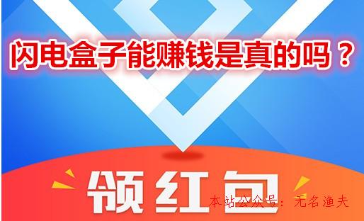 閃電盒子能賺錢是真的嗎？拆紅包拆到手軟？說說我的真實感受,流量池