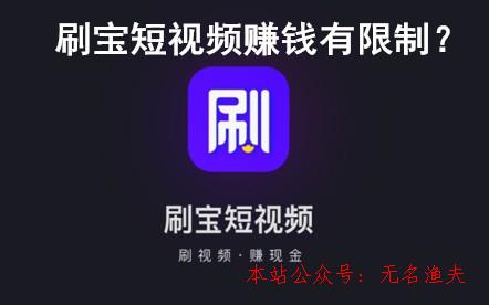 刷寶短視頻賺錢有限制？刷寶若干元寶為一元？親身經(jīng)歷揭秘謎底,網(wǎng)賺項目是什么意思