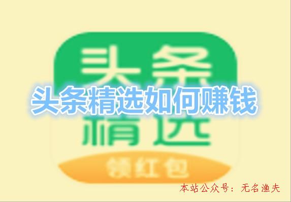 頭條精選怎么賺錢？看新聞挖礦天天分紅1元是真是假？來看看,網(wǎng)絡(luò)推廣如何做