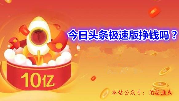 今日頭條極速版掙錢嗎？今日頭條極速版怎么賺更多的錢,網(wǎng)賺項目廣告聯(lián)盟