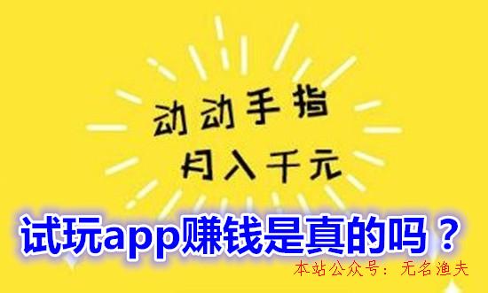 網(wǎng)賺兼職項目,試玩app賺錢是真的嗎？看完本文就明了是怎么回事了