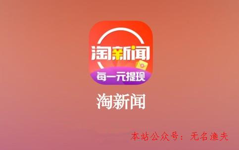 淘新聞掙錢是真的假的？0.1元提現(xiàn)是怎么回事？了解下,國外網(wǎng)賺項(xiàng)目可信嗎