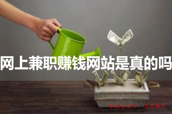 網(wǎng)上算命可信嗎,網(wǎng)上兼職賺錢網(wǎng)站是真的嗎？老司機(jī)帶你領(lǐng)會！