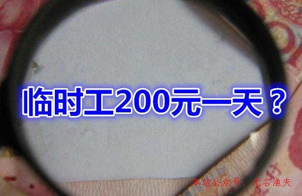 各大網(wǎng)賺論壇vip項(xiàng)目,臨時(shí)工200元一天？網(wǎng)上有這樣的兼職事情嗎？一起來看看