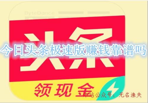 微信解封20元一單,今日頭條極速版賺錢是圈套嗎？老司機親身經(jīng)歷告訴你謎底