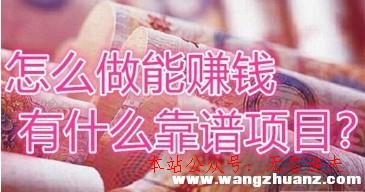 網(wǎng)賺無需投資項目,在家里做什么能賺錢?兩小時就能收入幾千的事情你做不做？