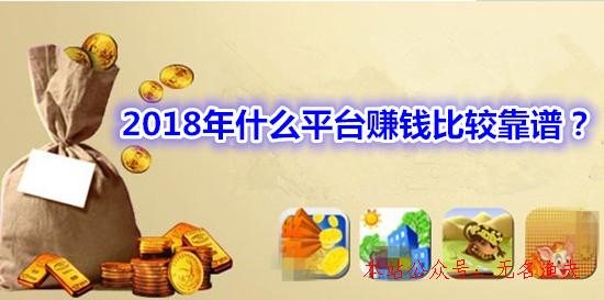 2018年什么平臺賺錢對照靠譜？最可靠的網(wǎng)賺平臺分享給你,半灰色網(wǎng)賺項目教程