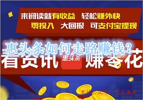 怎樣快速推廣,惠頭條若何走路賺錢？約請密友共賺10元是真是假？來看看