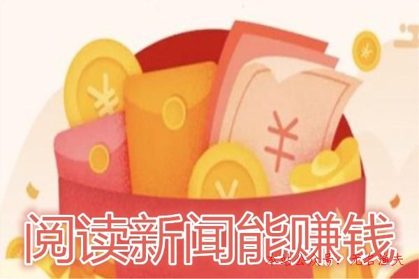 閱讀新聞賺錢是真的嗎？我已經提現了92元！,網賺項目是否掙錢