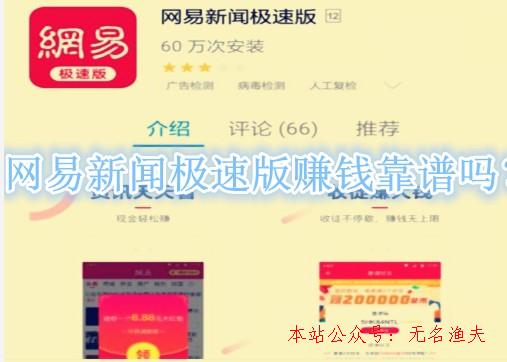 貼吧推廣,網(wǎng)易新聞極速版賺錢靠譜嗎？1元微信提現(xiàn)是真是假？來看看