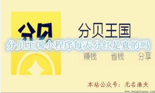 怎樣玩抖音,分貝王國小程序天天分紅是真的嗎？1元提現(xiàn)秒到賬是真是假