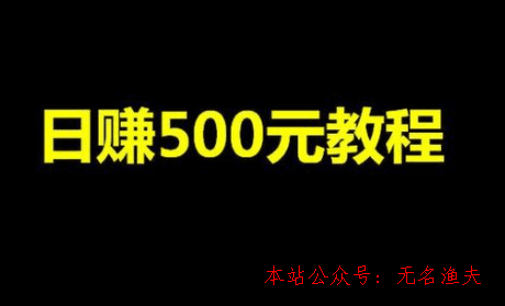 直播賺錢,真實(shí)日賺500的項(xiàng)目有哪些？干貨分享