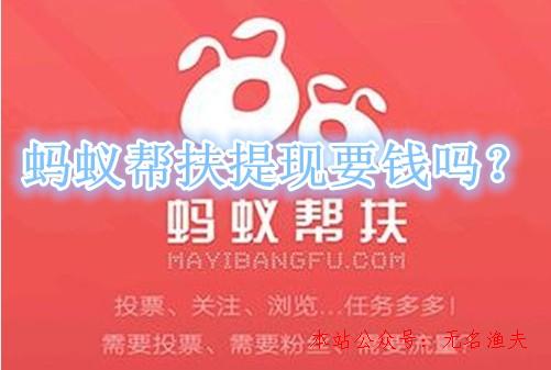 抖音加粉,螞蟻幫扶提現(xiàn)要錢嗎？手續(xù)費高是真是假？親身經(jīng)歷告訴你