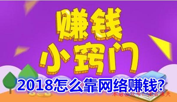 簽到賺錢,2018怎么靠網(wǎng)絡(luò)賺錢？分享一個最簡樸的方式，無成本零投資