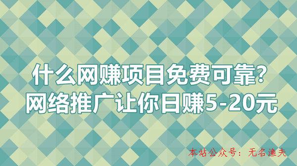 什么網(wǎng)賺項(xiàng)目免費(fèi)可靠？網(wǎng)絡(luò)推廣讓你日賺5-20元,網(wǎng)賺100的項(xiàng)目