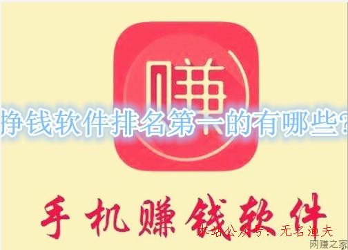 掙錢軟件排名第一的有哪些？分享幾款最適合民眾的APP,微信推廣方法