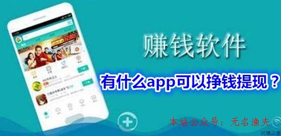 有什么app可以掙錢提現(xiàn)？分享一個看新聞就能賺錢提現(xiàn)的app,網(wǎng)賺免費項目