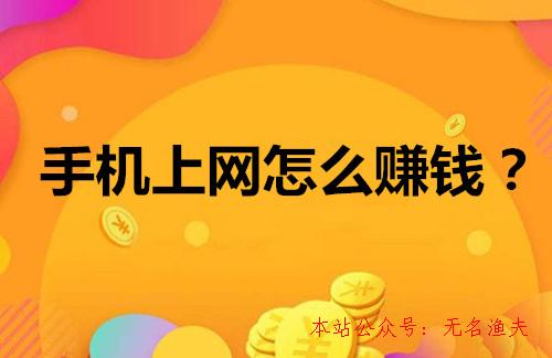 手機上網(wǎng)怎么賺錢？這幾個方式超簡樸，一天能賺十幾塊,網(wǎng)絡(luò)代購怎么做