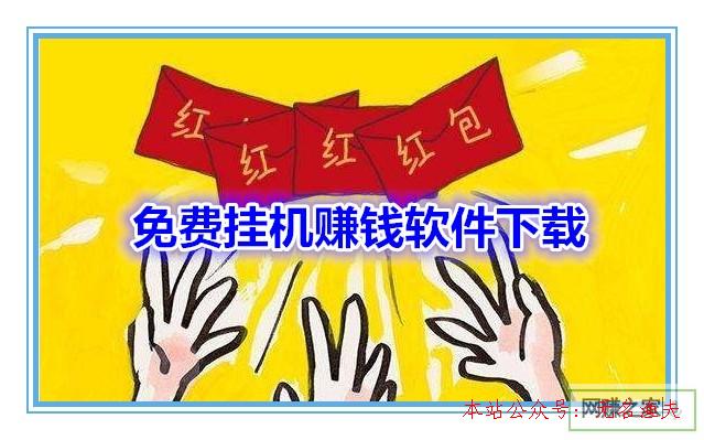 免費掛機賺錢軟件下載：幾款比較好的掛機軟件，日賺10元很簡單,怎么做好微商