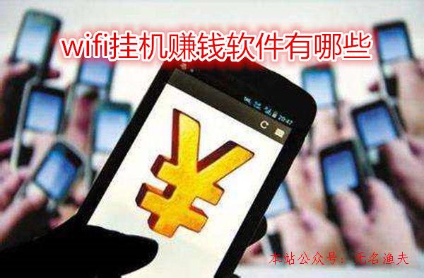 還在尋找wifi掛機(jī)賺錢(qián)軟件？您OUT了，這幾款軟件比掛機(jī)掙得多,微商賣(mài)什么好