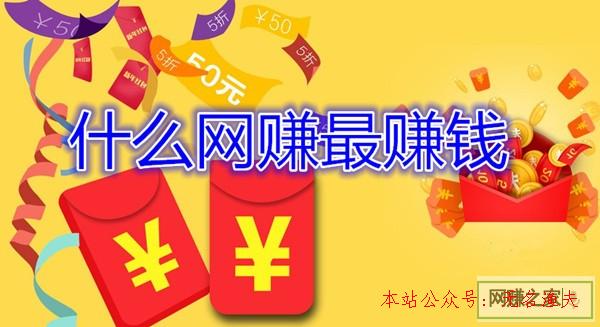 網(wǎng)賺是真的嗎,什么網(wǎng)賺最賺錢？老司機這樣以為