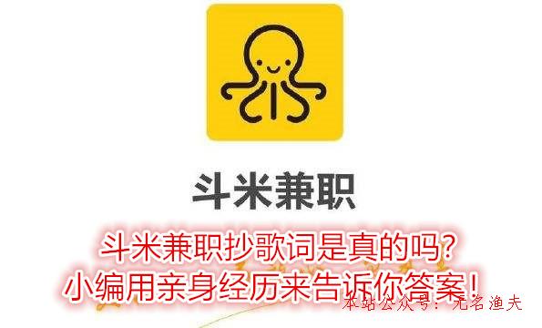 斗米兼職抄歌詞是真的嗎？小編用親身經(jīng)歷來告訴你謎底！,互聯(lián)網(wǎng)賺錢可操作項(xiàng)目