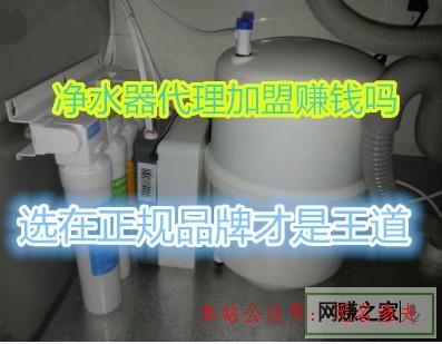 凈水器署理加盟賺錢嗎？選擇正規(guī)品牌才是王道,適合學(xué)生的兼職網(wǎng)賺項(xiàng)目