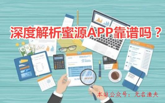 網(wǎng)賺項目到哪里宣傳,蜜源app靠譜嗎？怎么賺取傭金？深度剖析蜜源APP賺錢的真相