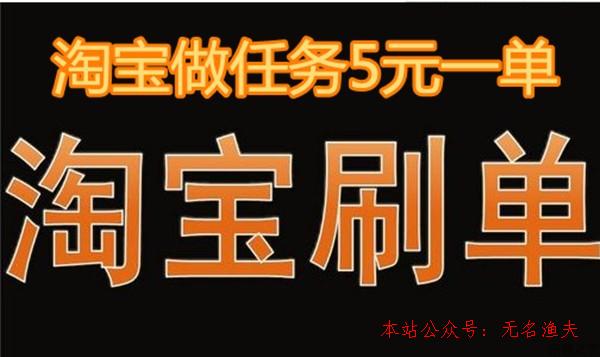 可靠 網(wǎng)賺項(xiàng)目,淘寶做義務(wù)5元一單，你還在做嗎？別傻了，現(xiàn)在刷單最少8元