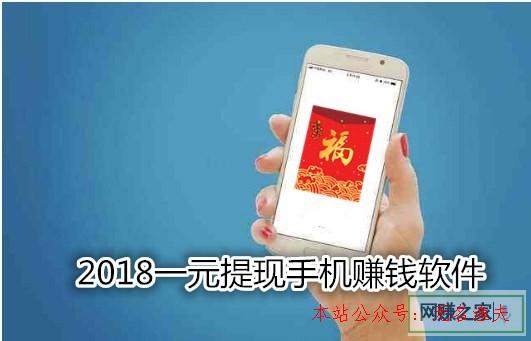 網(wǎng)賺項目導(dǎo)航源碼,2018一元提現(xiàn)手機(jī)賺錢軟件大清點(diǎn)：注冊即可提現(xiàn)秒到