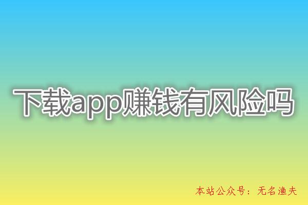 下載app賺錢有風險嗎？老司機親身經(jīng)歷分享:差點被坑,最新網(wǎng)賺好項目