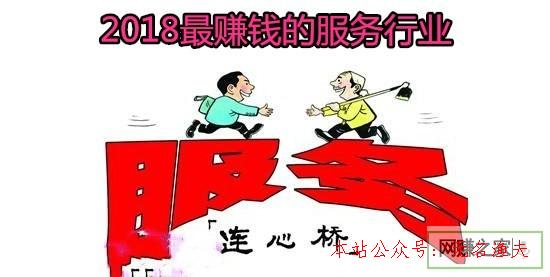 上網(wǎng)賺錢的方法,2018什么服務(wù)行業(yè)最賺錢。投資小，收益大！