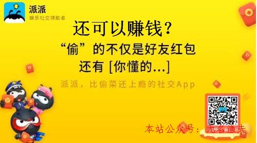 派派賺錢是真的嗎？老司機告訴你派派到底怎么賺錢？,快速泡妞