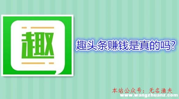 經(jīng)典網(wǎng)賺項目,趣頭條賺錢是真的嗎？有沒有比趣頭條賺錢快的軟件？一起討論下