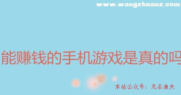 能賺錢的手機游戲是真的嗎？老司機為你解答,什么網(wǎng)賺項目好