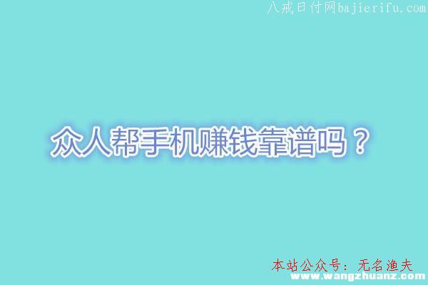 2020火爆網(wǎng)賺代打項目,眾人幫手機賺錢靠譜嗎？看看老司機怎么說