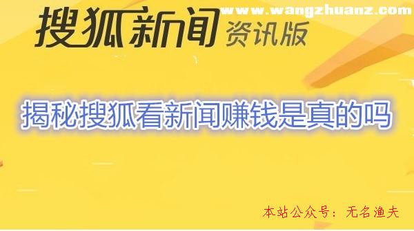 搜狐新聞資訊版賺錢(qián)是真的嗎【揭秘】搜狐看新聞賺錢(qián)是圈套？,如何打造個(gè)人ip