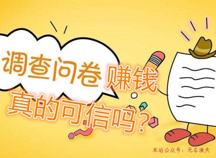 做問(wèn)卷調(diào)查賺錢是真的?這樣的網(wǎng)賺方式靠譜嗎？,引流池