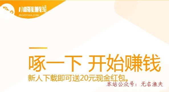 小啄賺錢app是真的嗎？是不是圈套？周全剖析揭開真相,音無