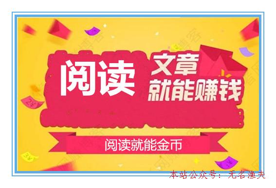 哪款閱讀賺錢軟件最好？說說我在趣頭條上閱讀賺錢的履歷,60個偏門暴利賺錢項目