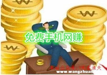 最真實的網(wǎng)賺項目,正規(guī)的手機網(wǎng)賺免費平臺，零成本賺錢軟件推薦給你