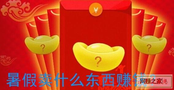 目前最新網(wǎng)賺項目,暑假賣什么東西賺錢，小本賺錢生意